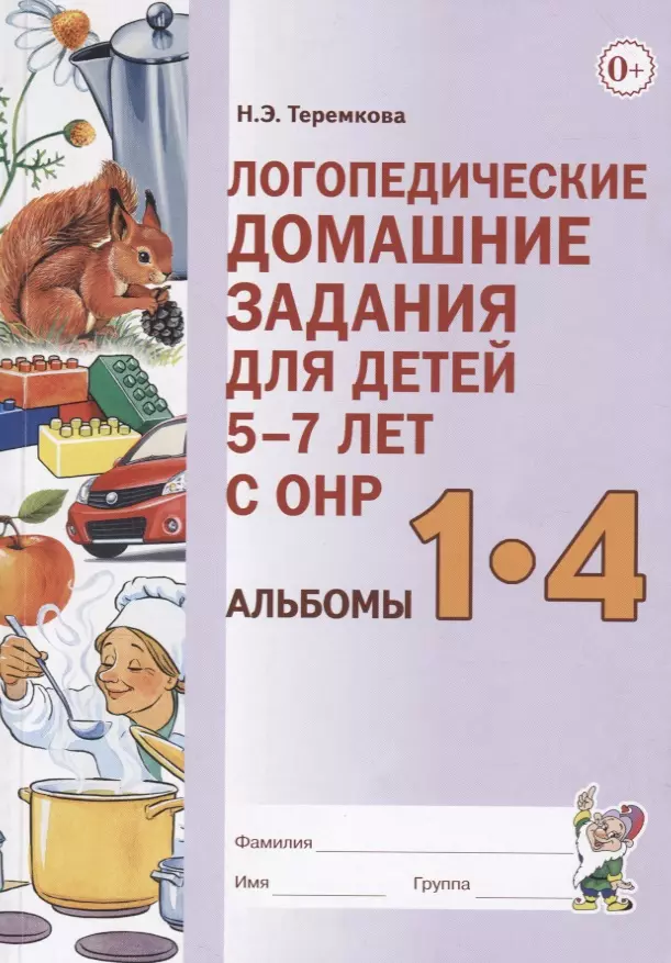 Теремкова Наталья Эрнестовна - Логопедические домашние задания для детей 5-7 лет с ОНР. Альбомы 1-4