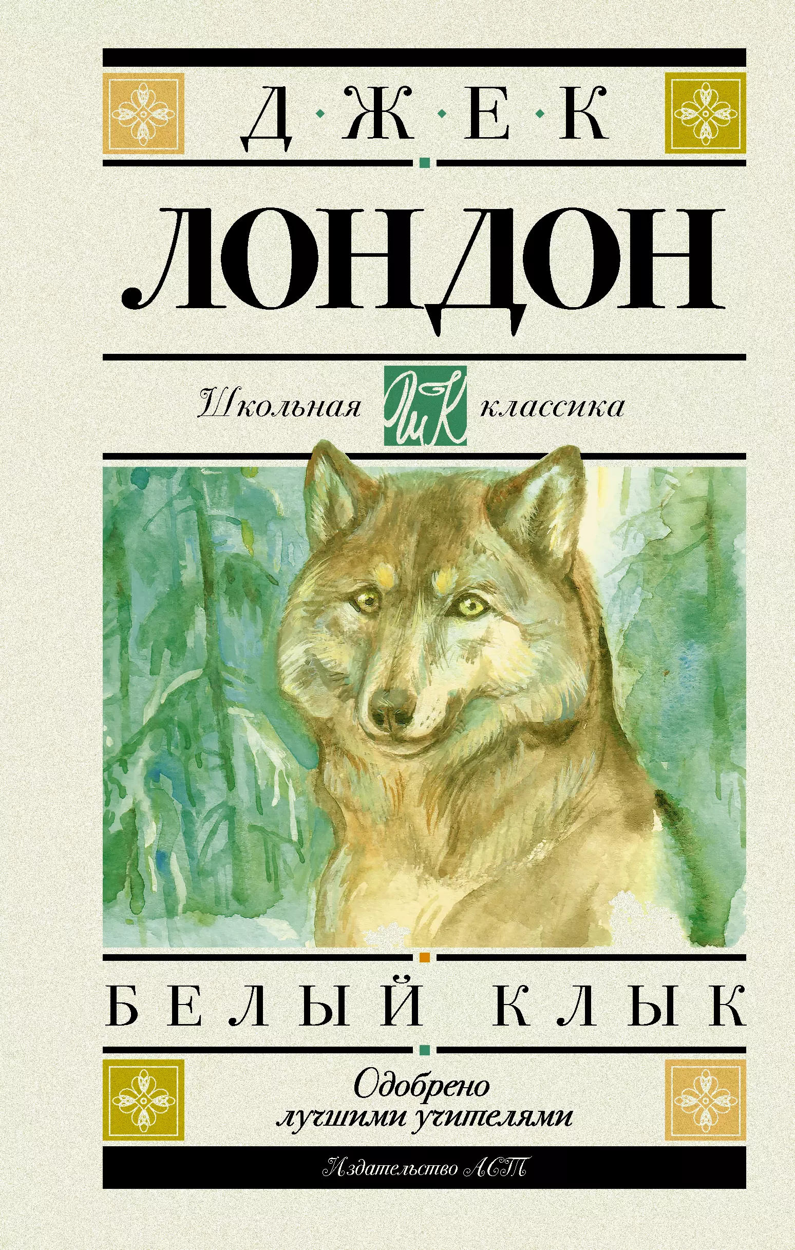 Лондон белый клык. Белый клык. Лондон Дж.. Картинки к книге белый клык Джек Лондон. Книга белый клык (Лондон Джек). Джек Лондон «белый клык» irjkmyfz ,b,kbntrf.