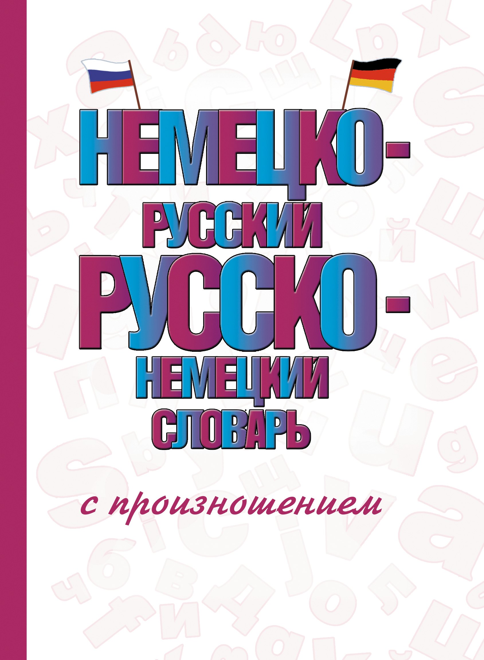 

Немецко-русский русско-немецкий словарь с произношением