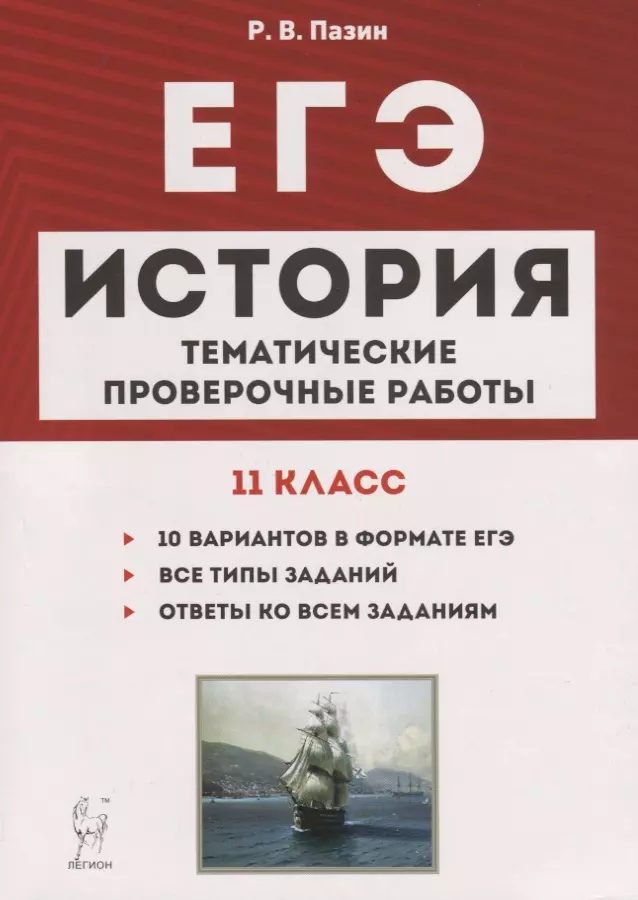 Пазин Роман Викторович - История. ЕГЭ. 11 класс. Тематические проверочные работы. Учебно-методическое пособие