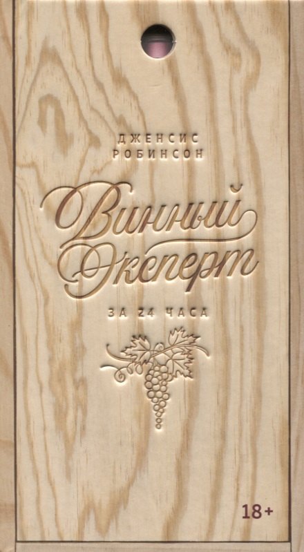 

Винный эксперт за 24 часа