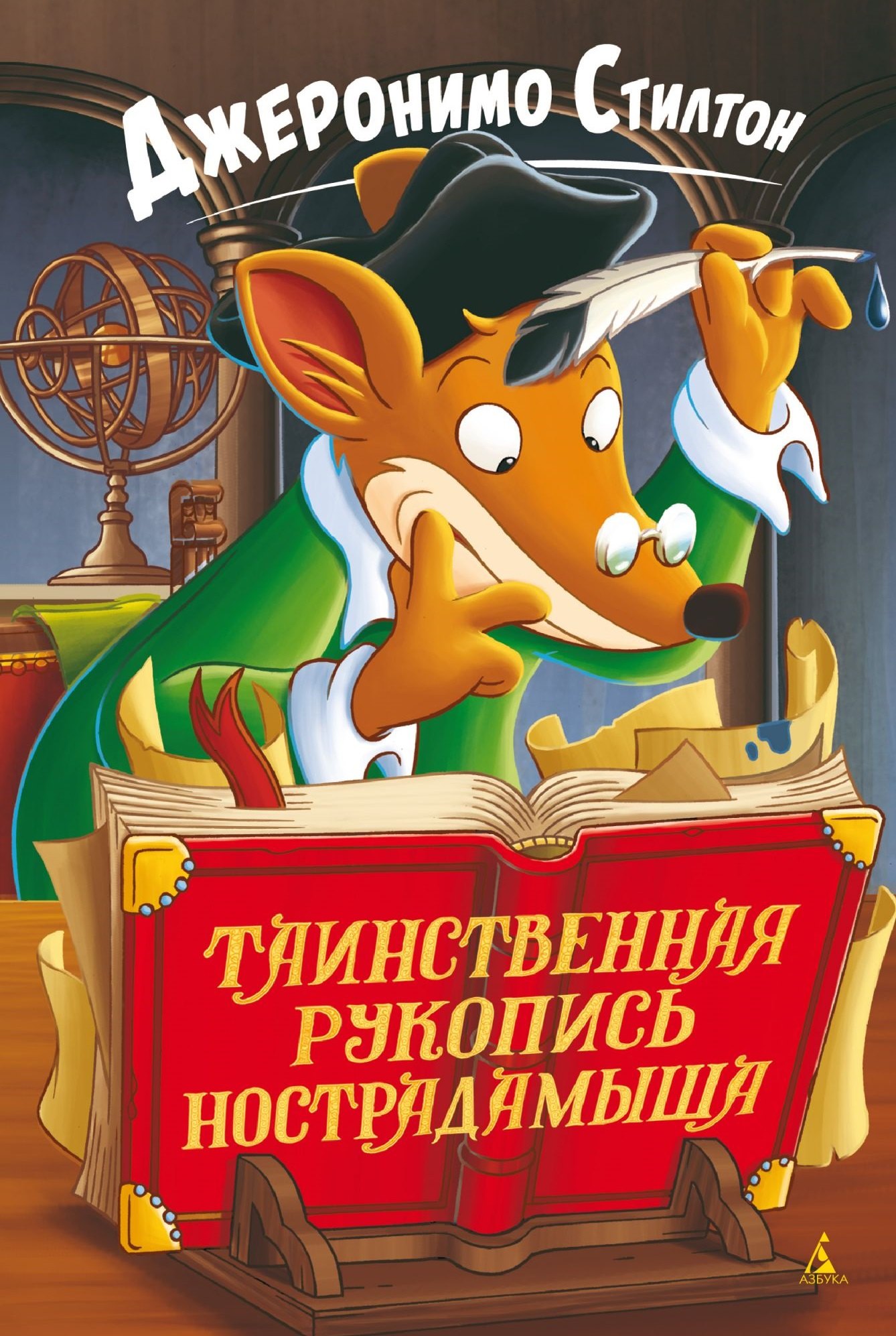 

Таинственная рукопись Нострадамыша