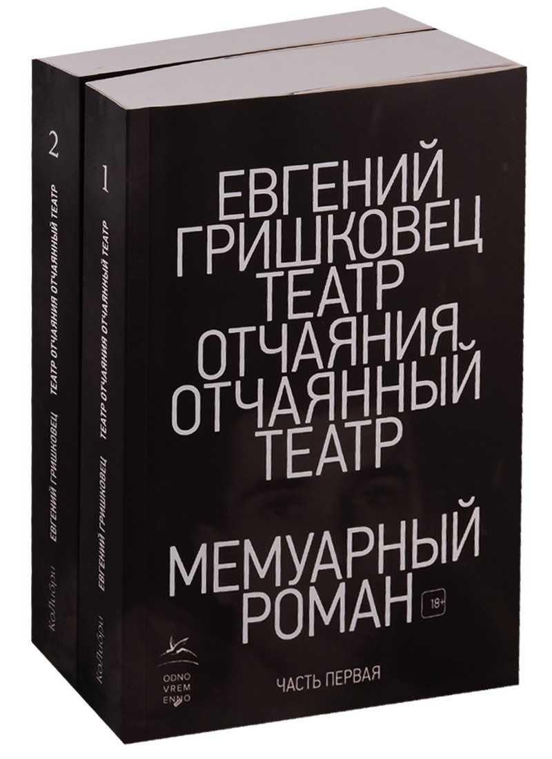 

Театр отчаяния. Отчаянный театр (комплект из 2 книг)