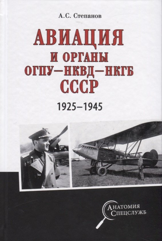 

Авиация и органы ОГПУ - НКВД - НКГБ СССР. 1925-1945