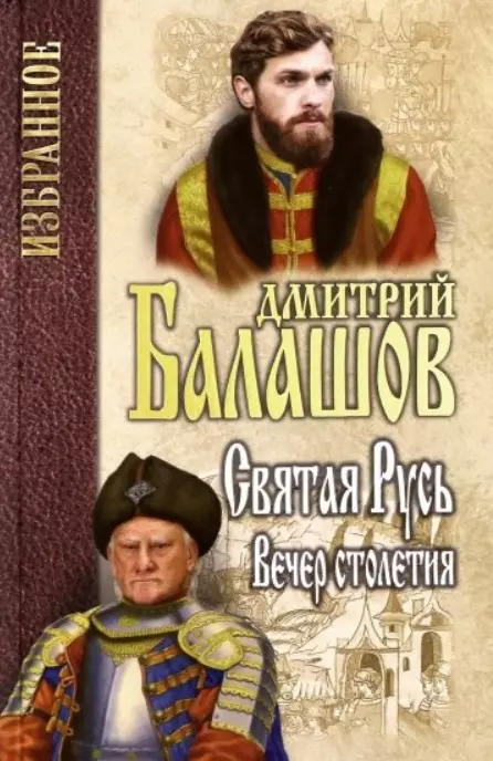 Балашов Дмитрий Михайлович - Святая Русь. Книга 3. Вечер столетия