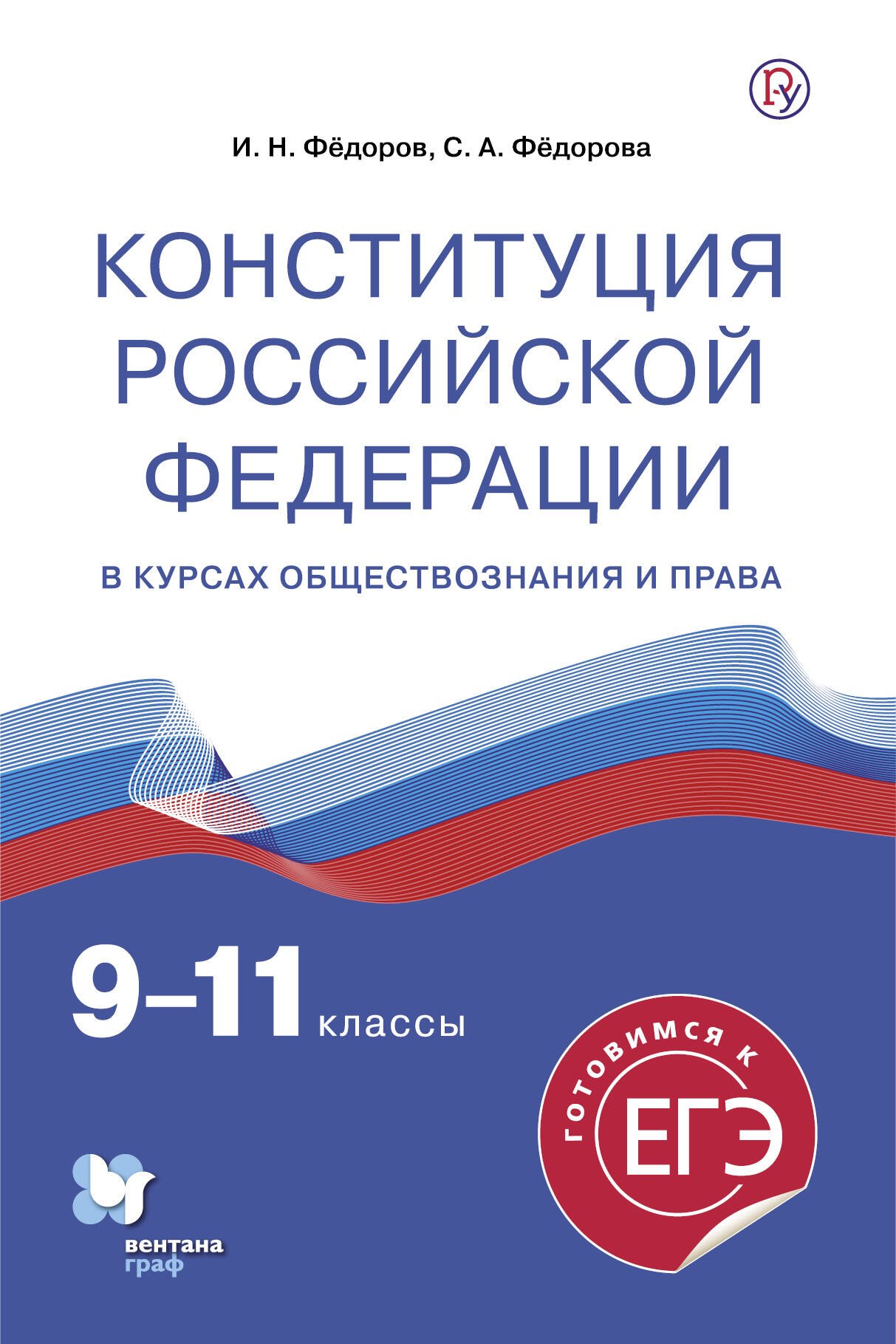 

Конституция Российской Федерации в курсах обществознания и права. 9-11 классы. Учебное пособие