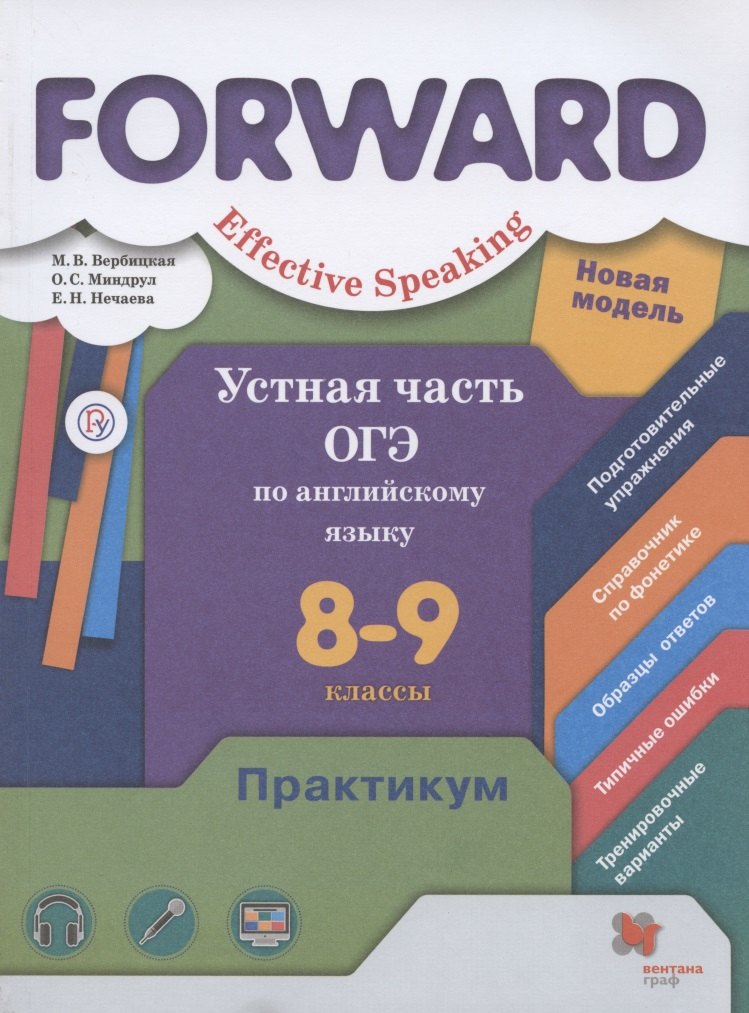 

Forward. Effective Speaking. Устная часть ОГЭ по английскому языку. 8-9 классы. Базовый и углубленный уровни. Практикум