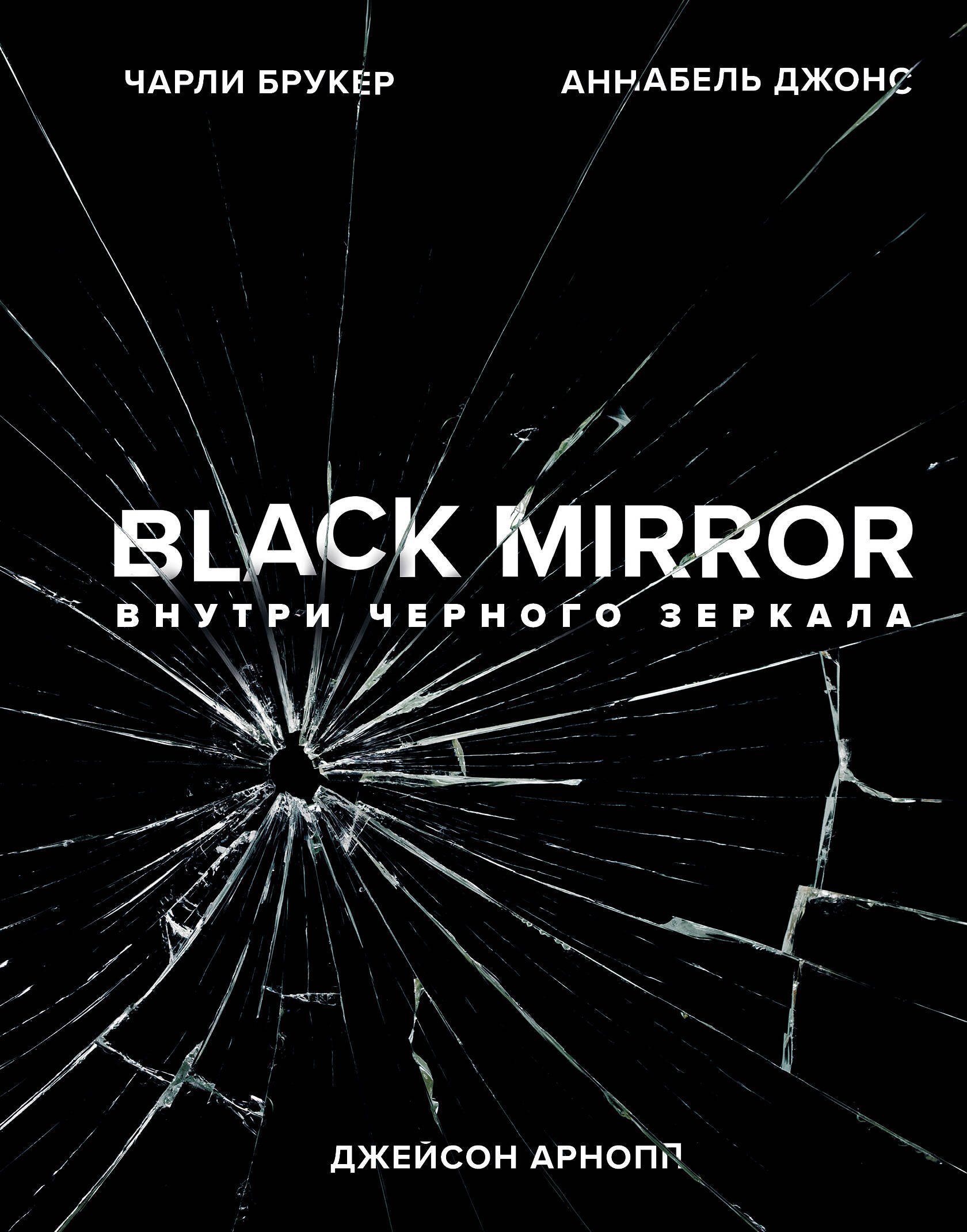 

Black Mirror. Внутри Черного Зеркала