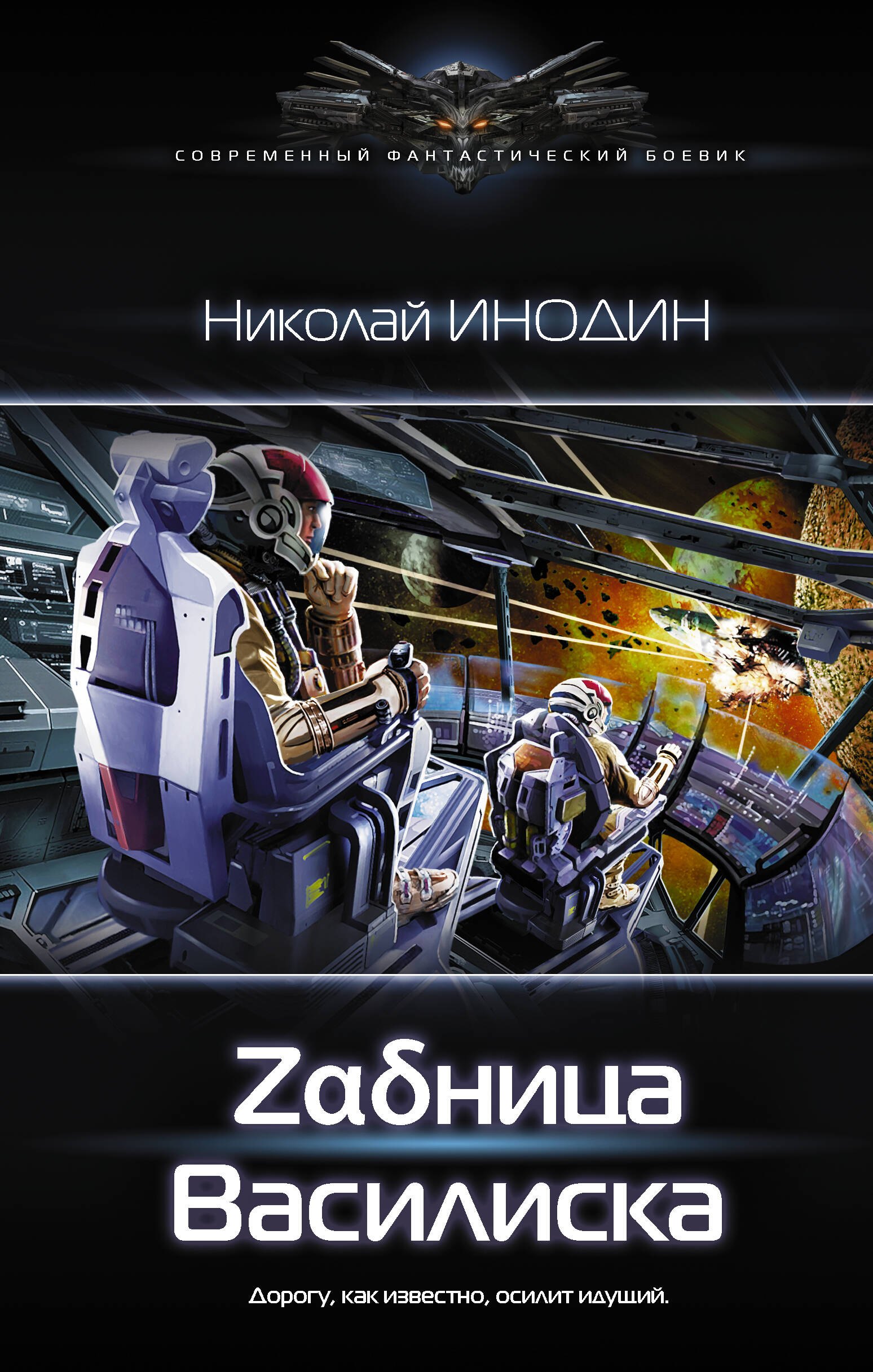 

Zадница Василиска