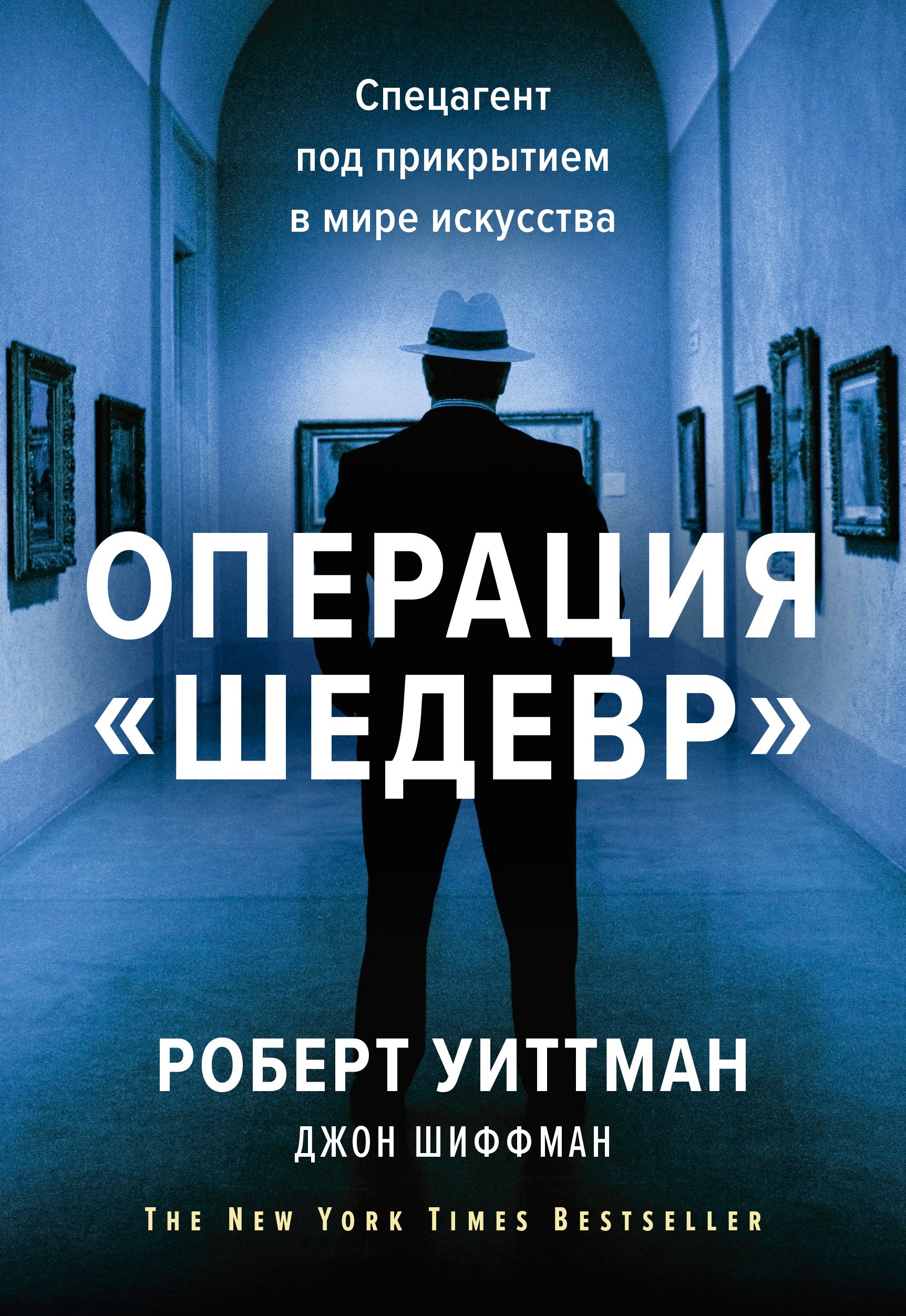 

Операция «Шедевр». Спецагент под прикрытием в мире искусства