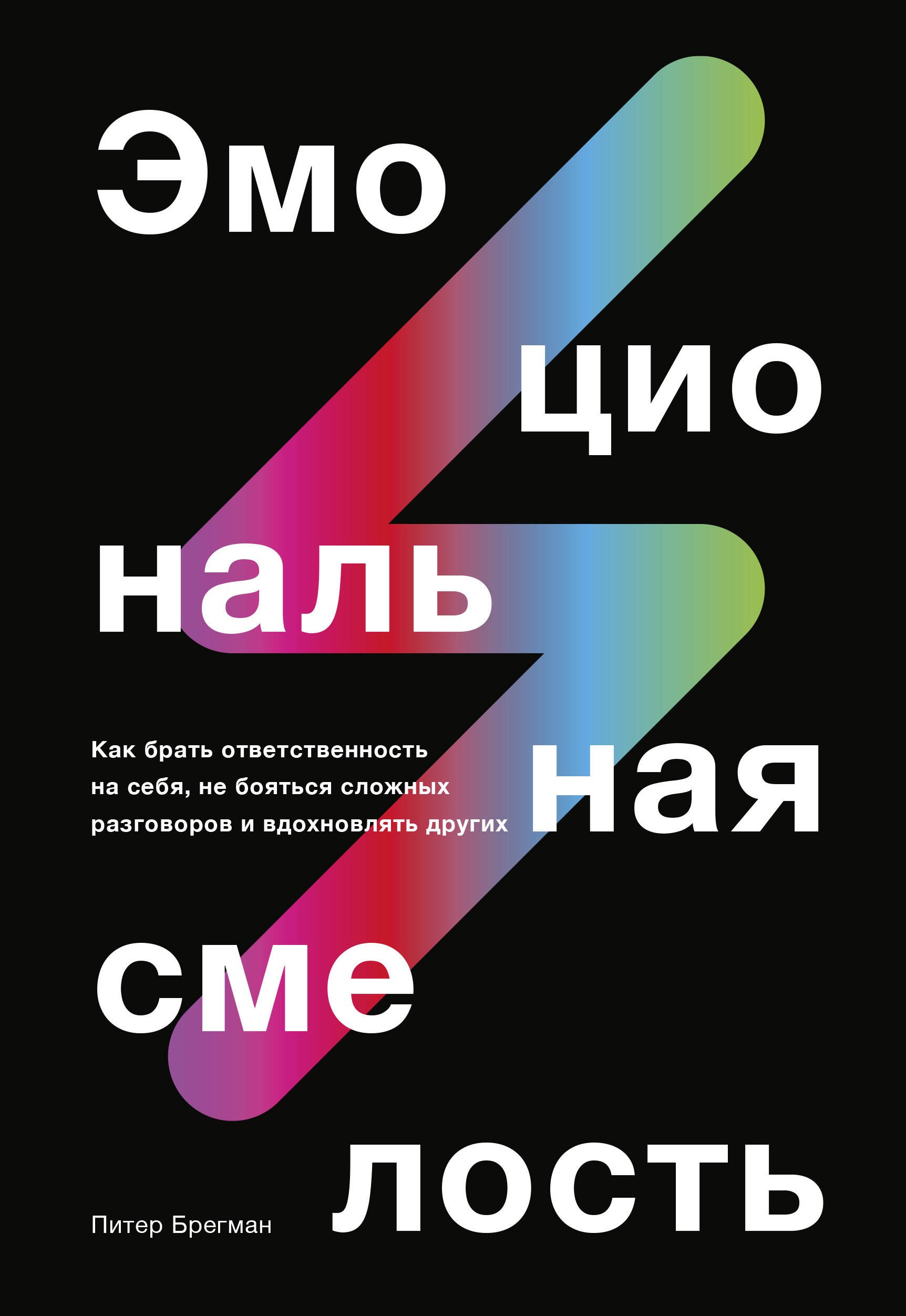 

Эмоциональная смелость. Как брать ответственность на себя, не бояться сложных разговоров и вдохновлять других