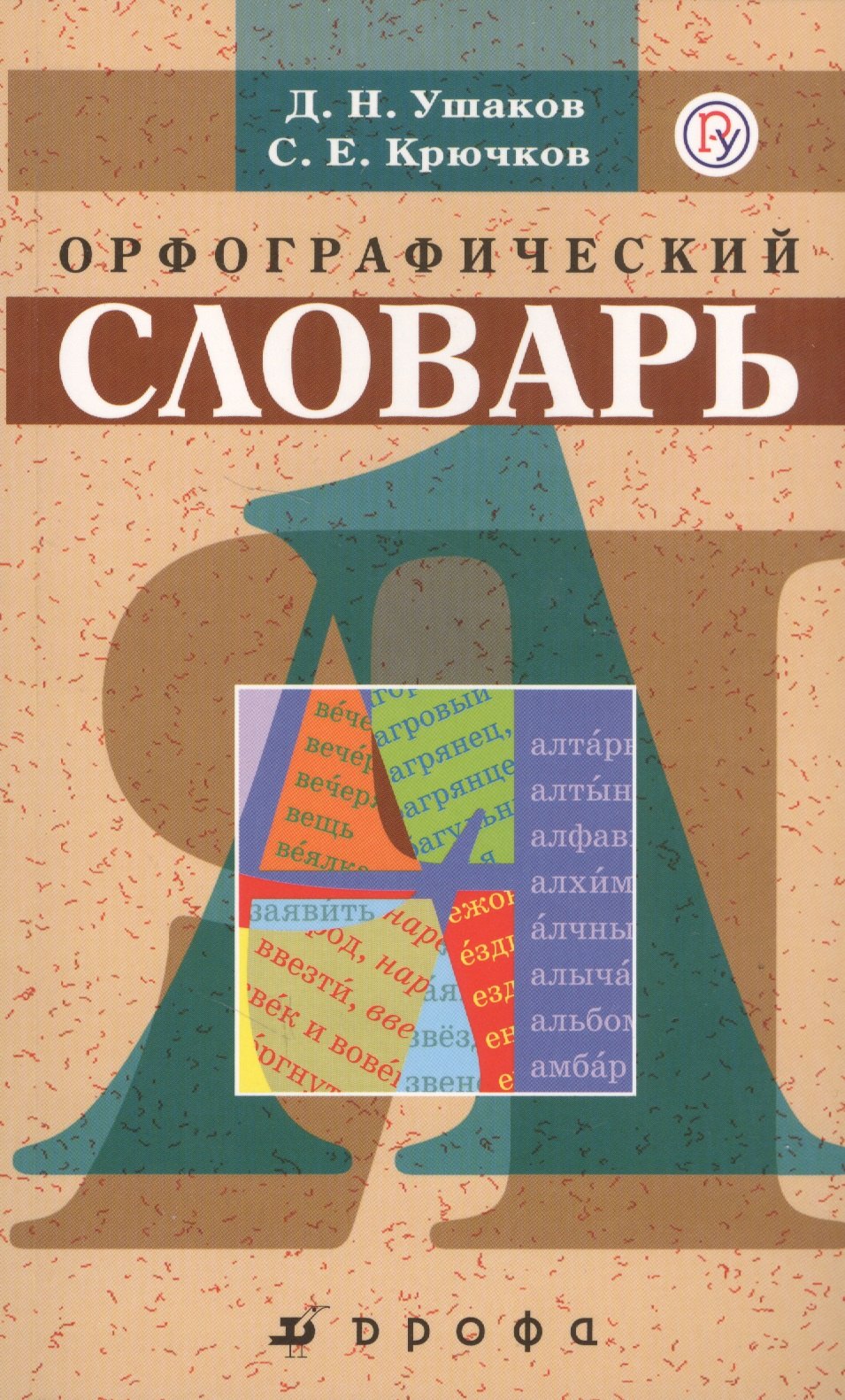 

Школьный орфографический словарь.