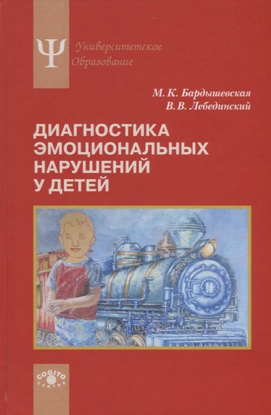 

Диагностика эмоциональных нарушений у детей. Учебное пособие