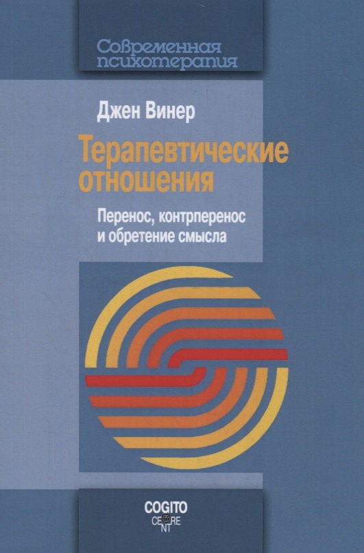 

Терапевтические отношения. Перенос, контрперенос и обретение смысла