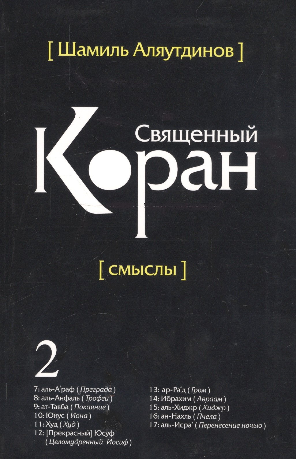 

Перевод смыслов Священного Корана. В 5 томах. Том 2