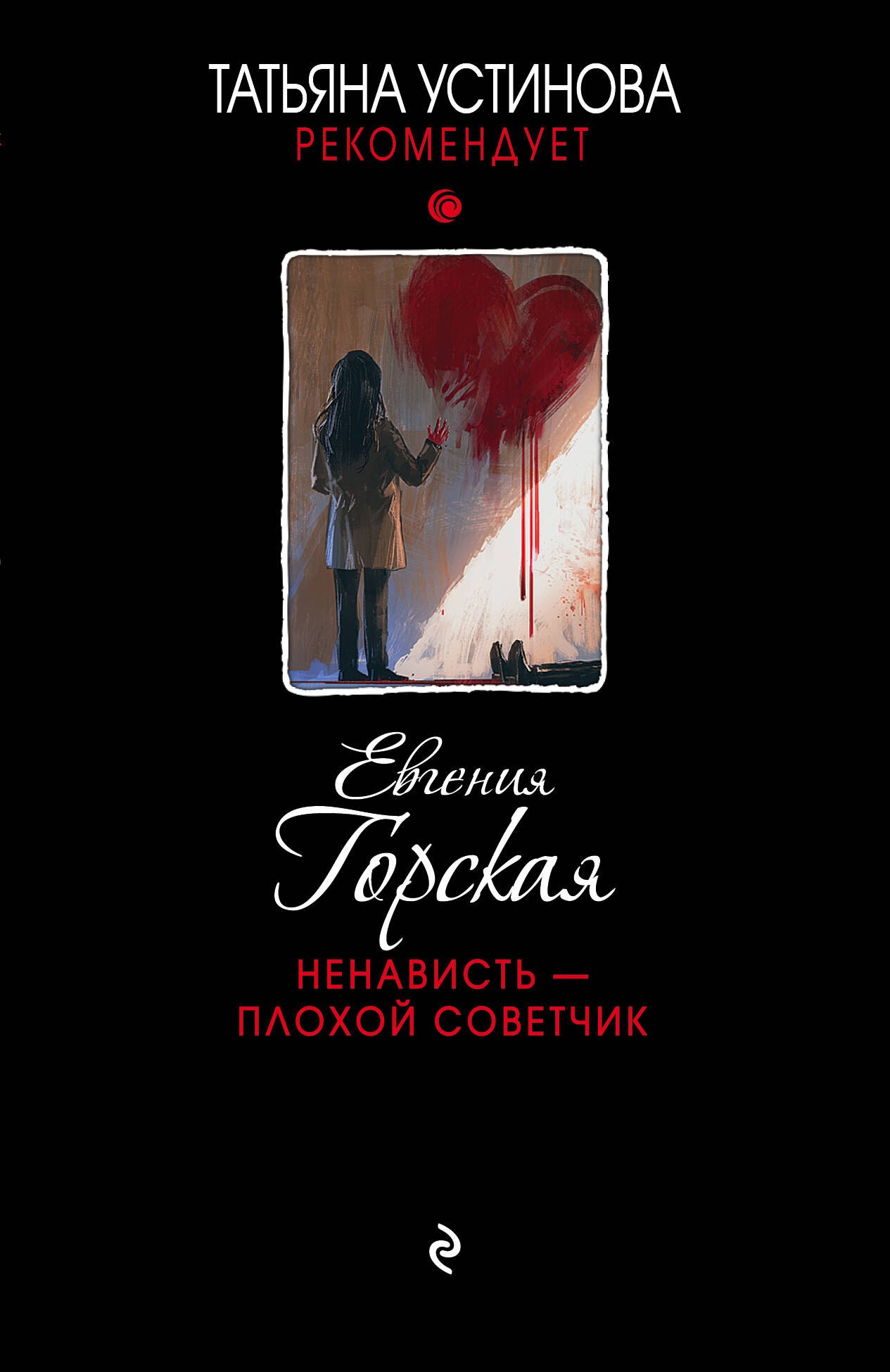 

Ненависть - плохой советчик