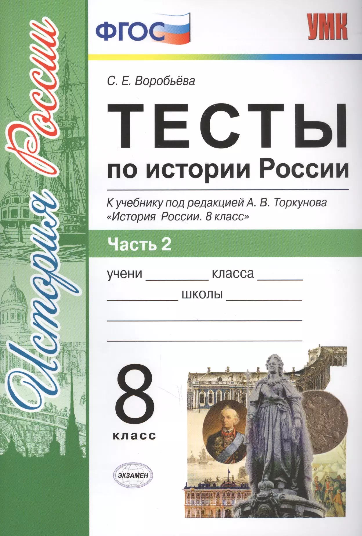 История 8 торкунова учебник. УМК. К/К по истории России. 8 Класс. Торкунов экзамен. УМК по учебнику история России 8 класс по Торкунову. Тест по учебнику история Росси 8 класс Торкунова. Торкунов контрольные работы восьмой класс история России.