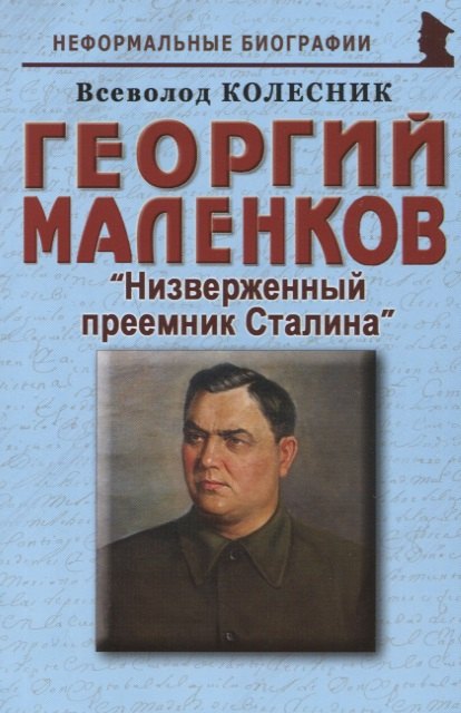 

Георгий Маленков: «Низверженный преемник Сталина»