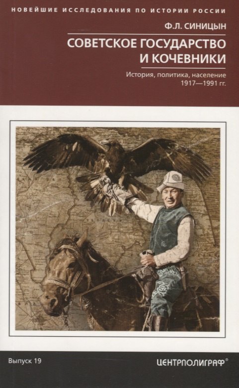 

Советское государство и кочевники. История, политика, население. 1917—1991 гг.