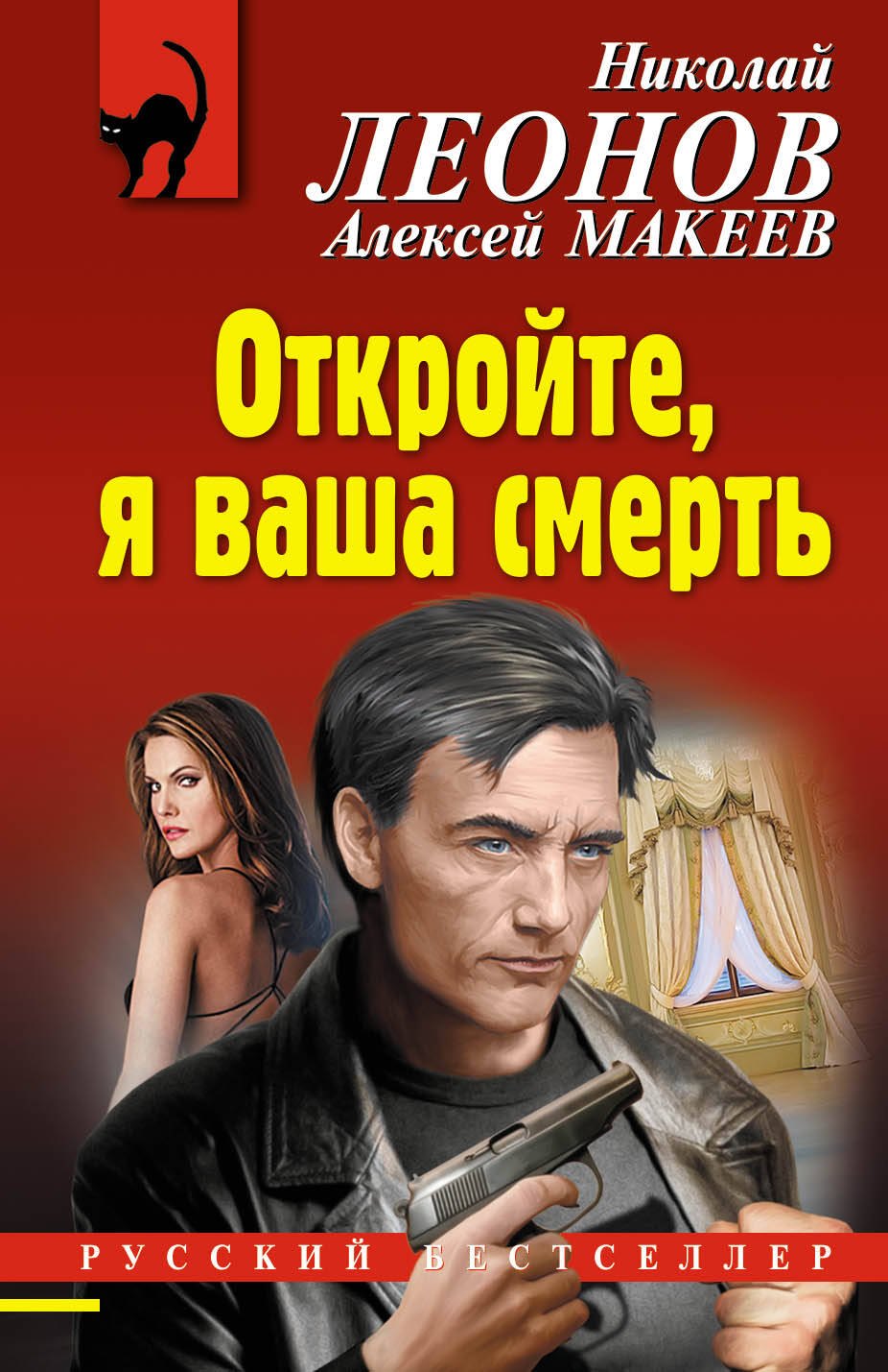

Откройте, я ваша смерть