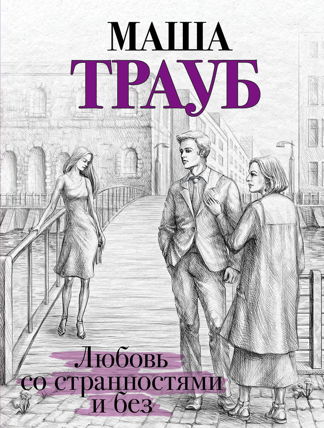 

Любовь со странностями и без
