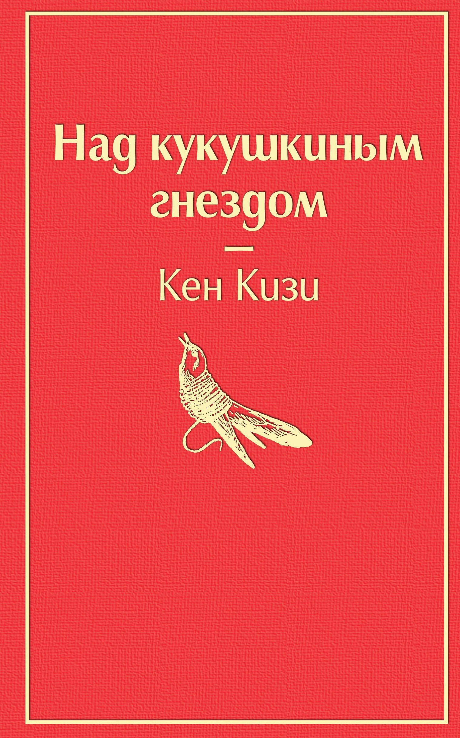 

Над кукушкиным гнездом