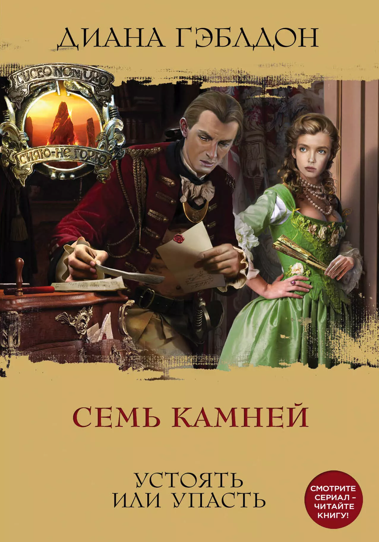 Читать книгу камень. Гэблдон д. Чужестранка Эксмо. Гэблдон семь камней. Диана Гэблдон 