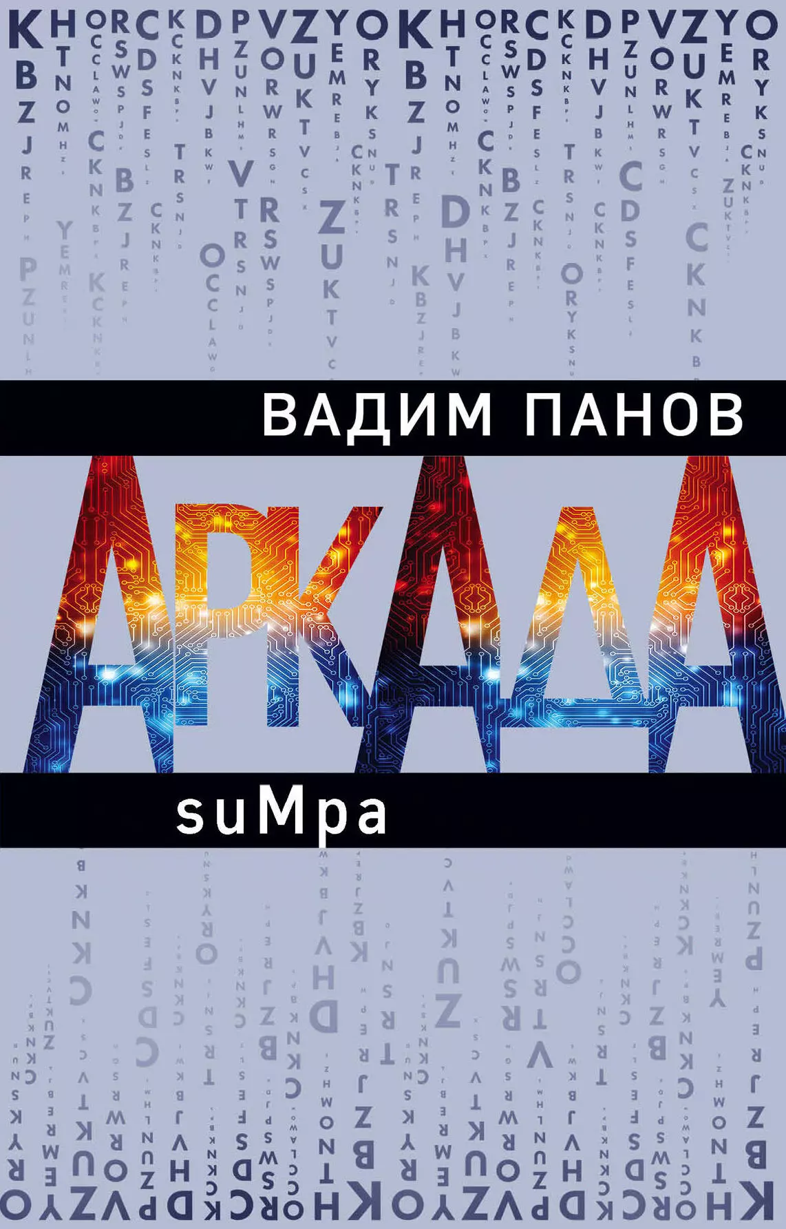 Панов Вадим Юрьевич - Аркада. Эпизод второй. suMpa