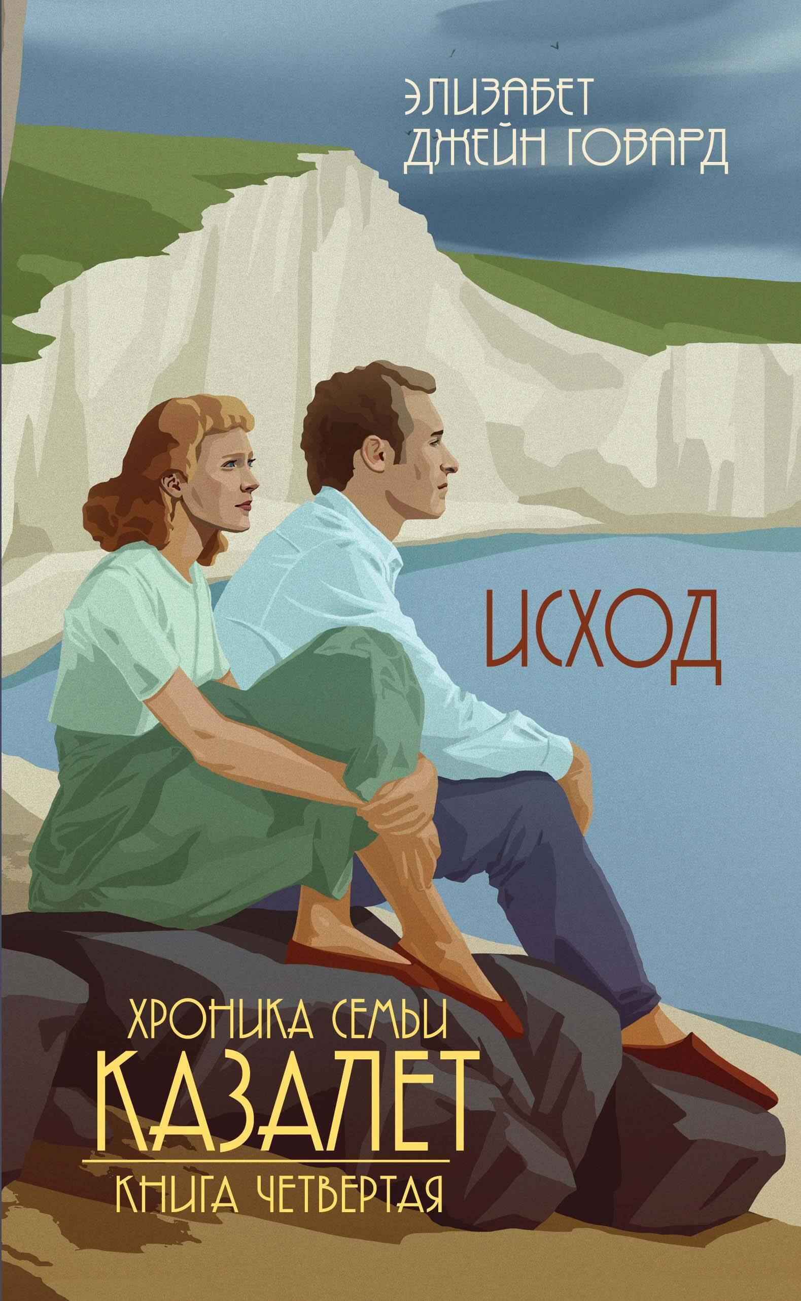 

Хроника семьи Казалет. Книга четвертая. Исход