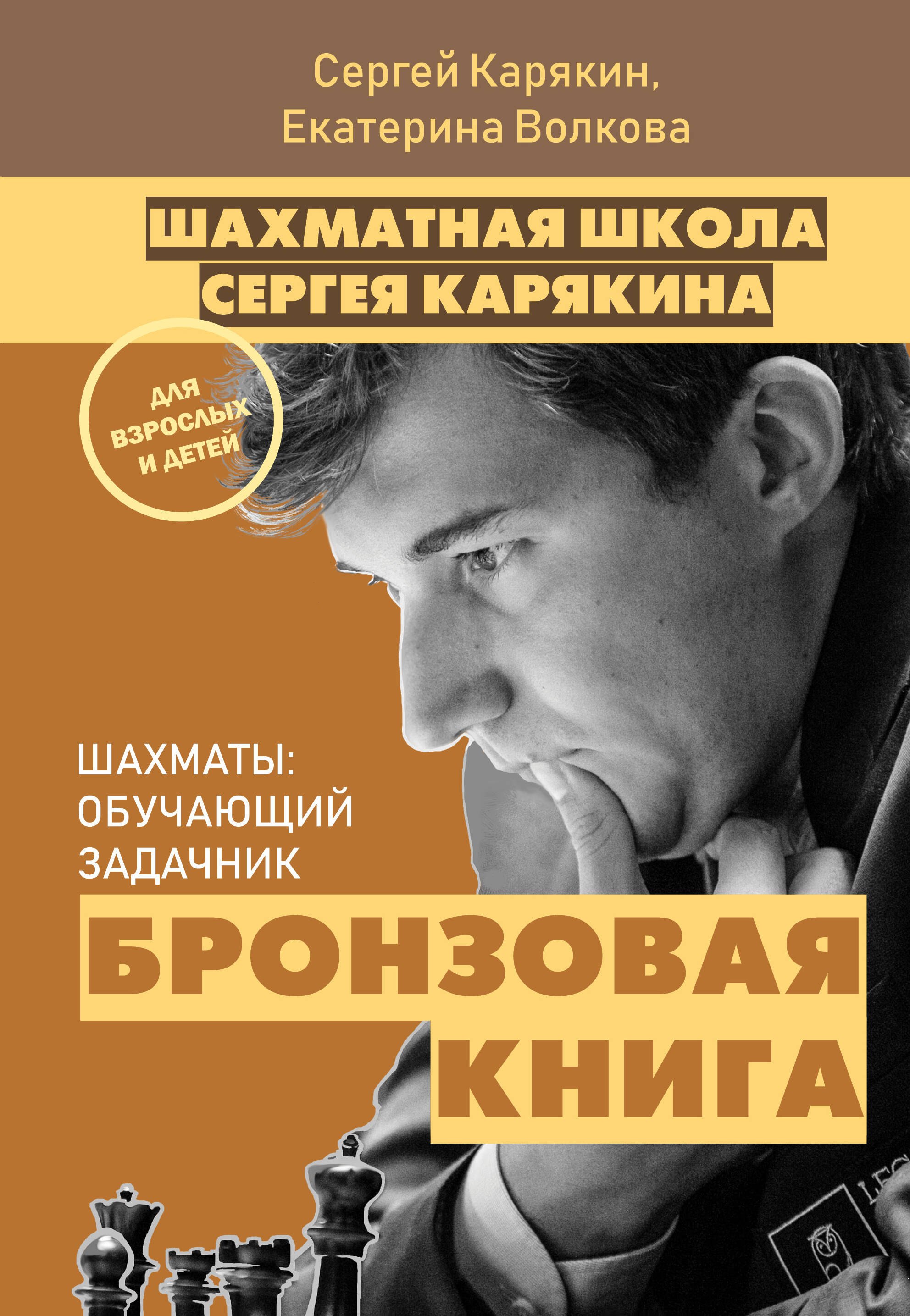 

Шахматы. Обучающий задачник. "Бронзовая книга"