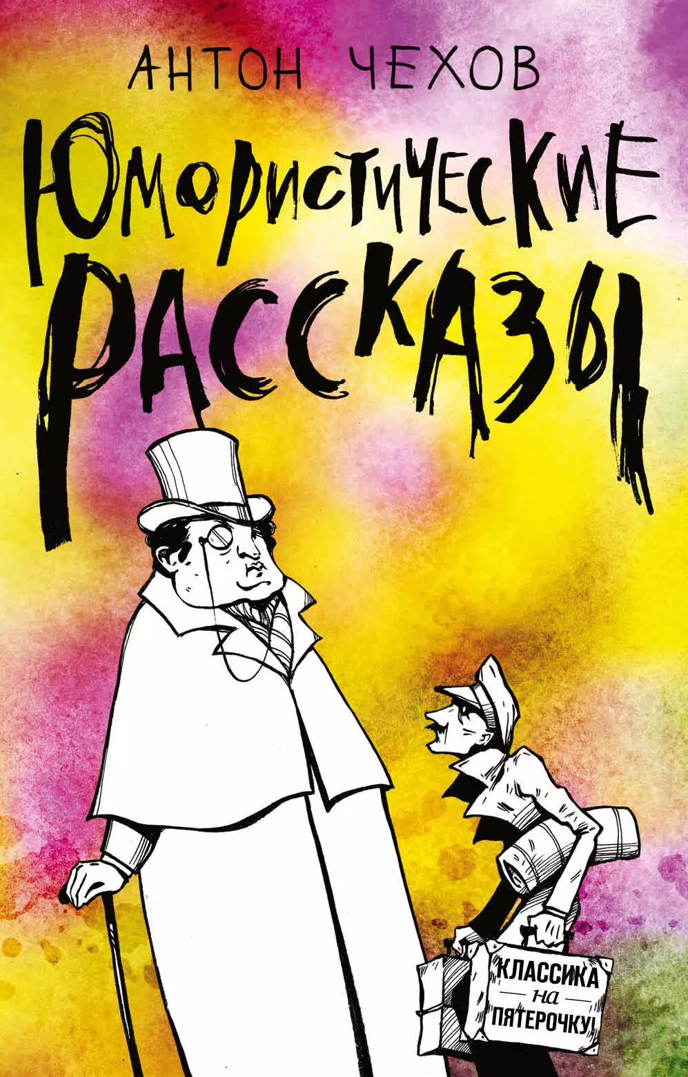 Чехов Антон Павлович - Юмористические рассказы