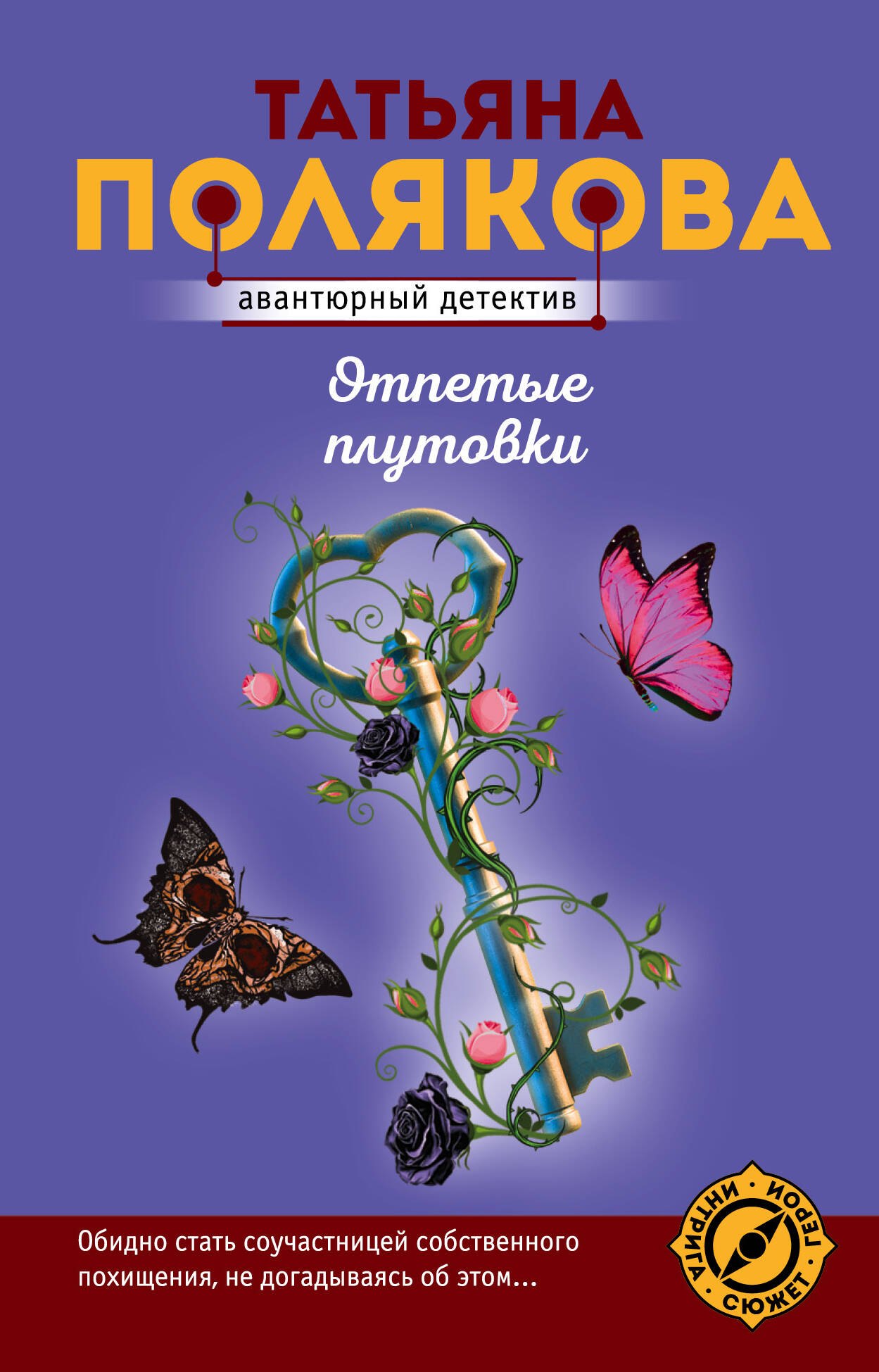 

Отпетые плутовки