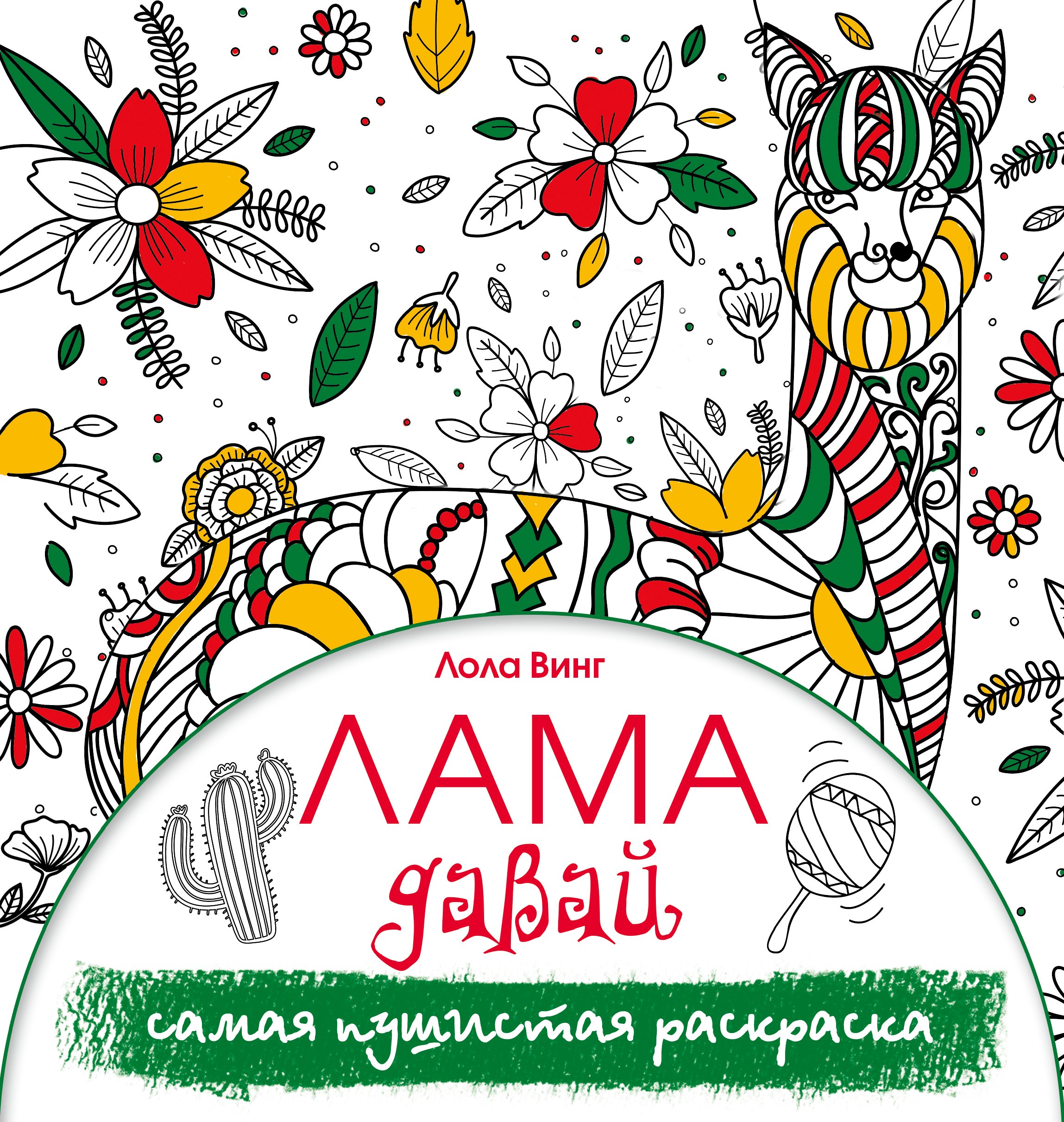

Лама давай. Самая пушистая раскраска
