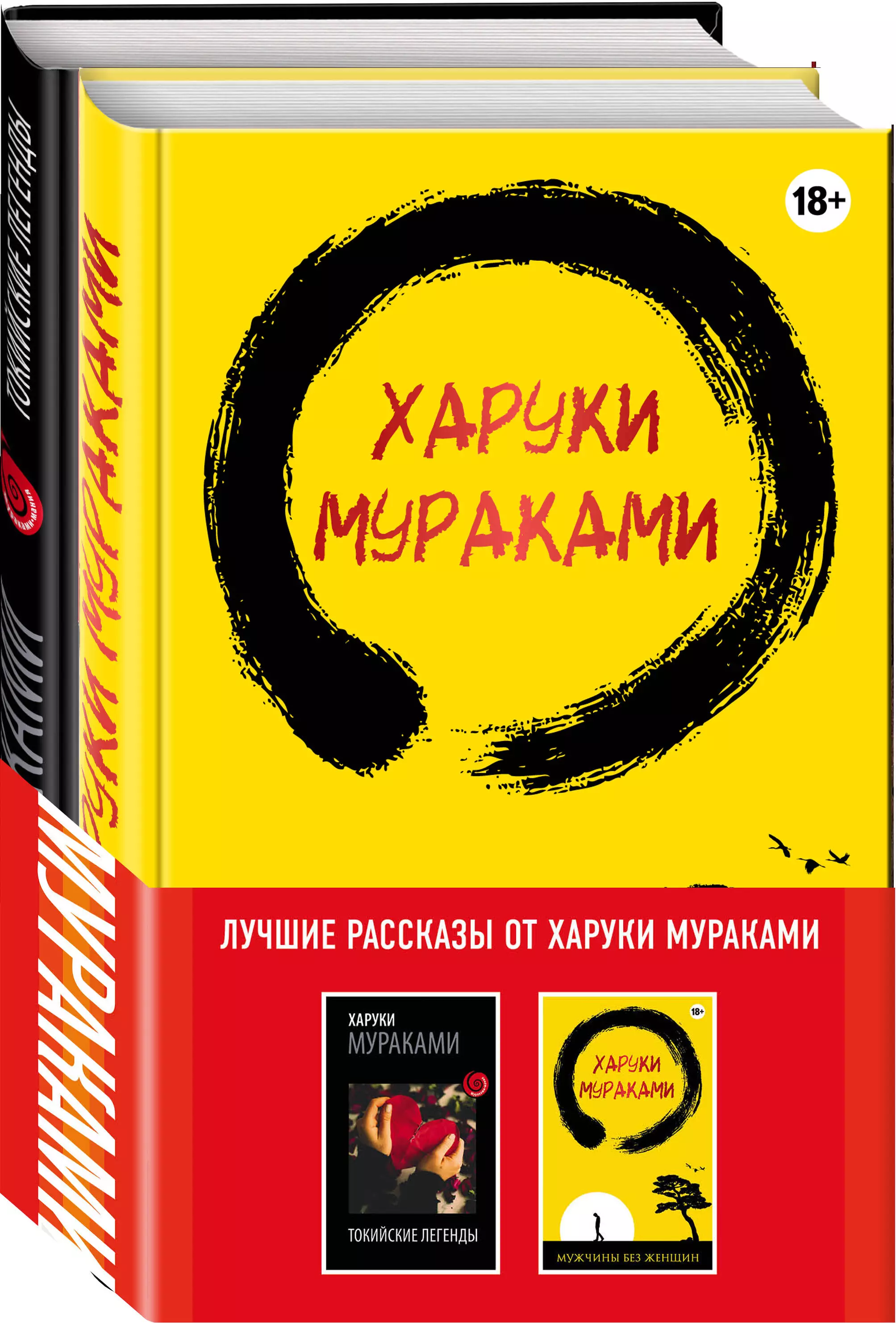 Харуки мураками книги. Харуки Мураками сборник рассказов. Харуки Мураками Токийские легенды. Книга Мураками мужчина без женщины. Харуки Мураками лучшие книги.