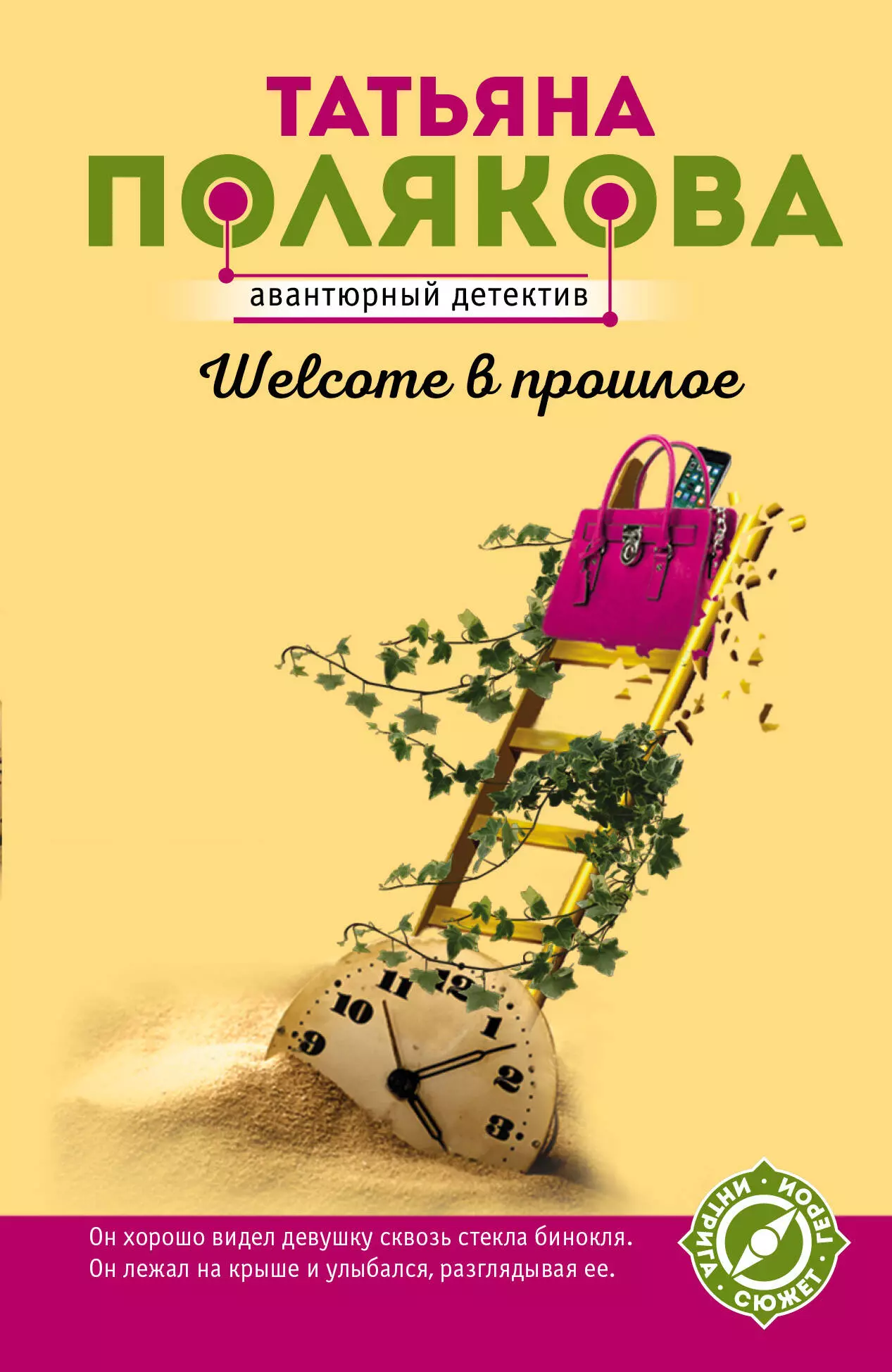 Полякова Татьяна Викторовна - Welcome в прошлое