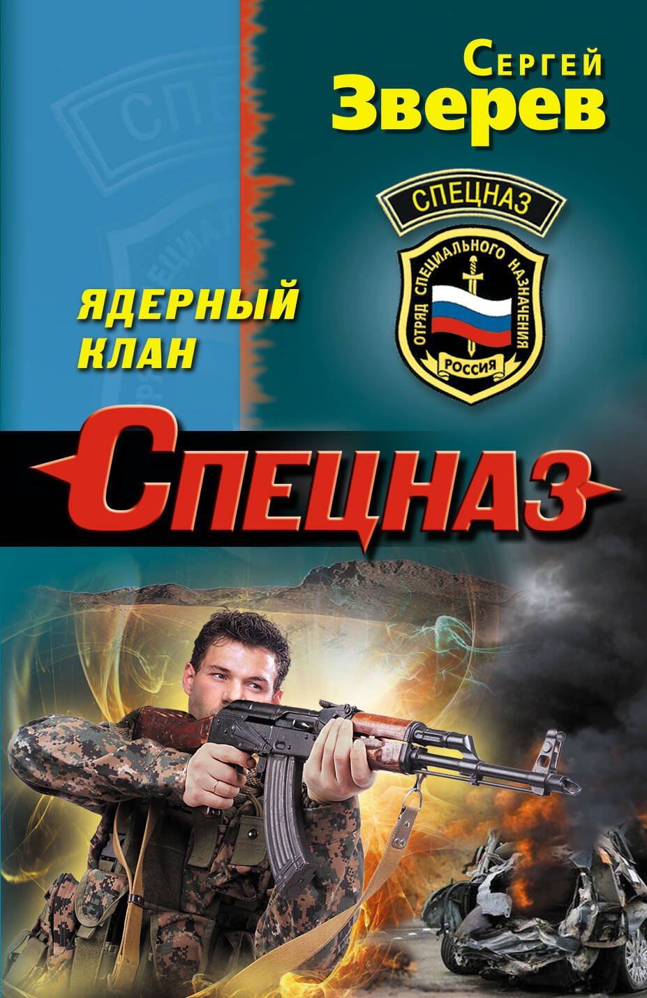 

Ядерный клан