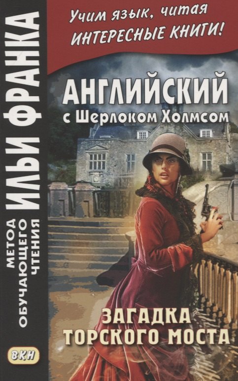 

Английский с Шерлоком Холмсом. Загадка Торского моста