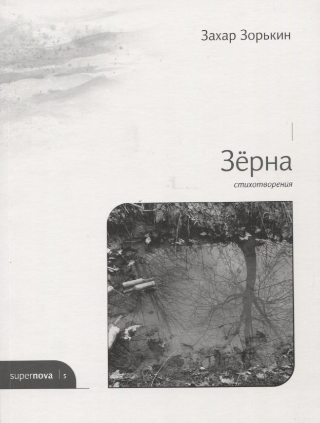 

Зерна. Стихотворения