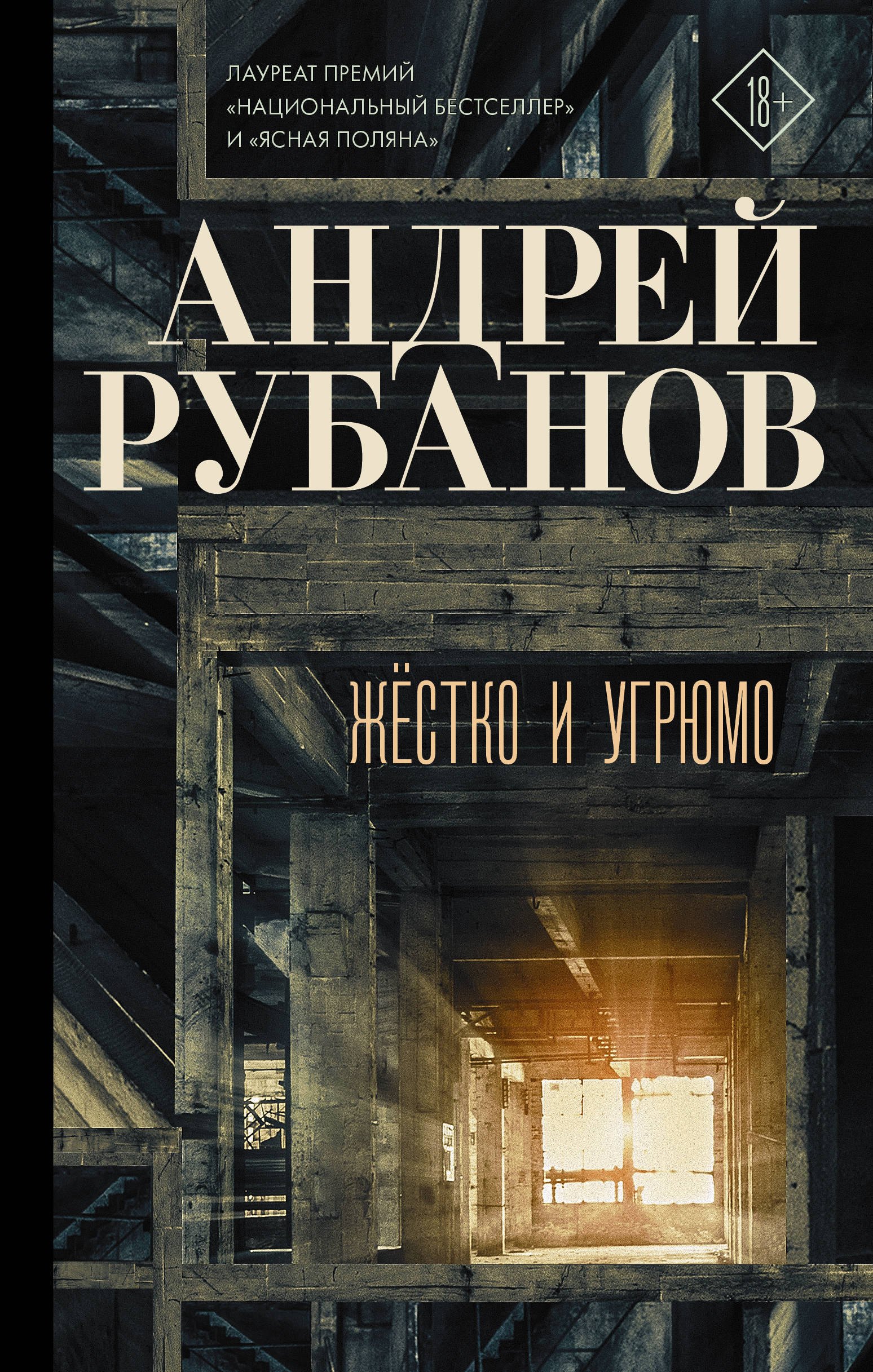 

Жестко и угрюмо
