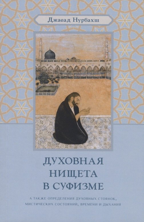 

Духовная нищета в суфизме