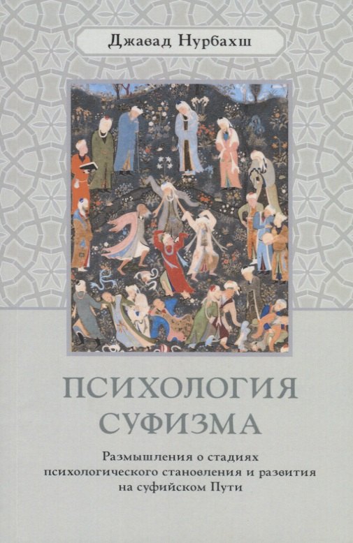 

Психология суфизма. Размышления о стадиях психологического становления и развития на суфийском Пути