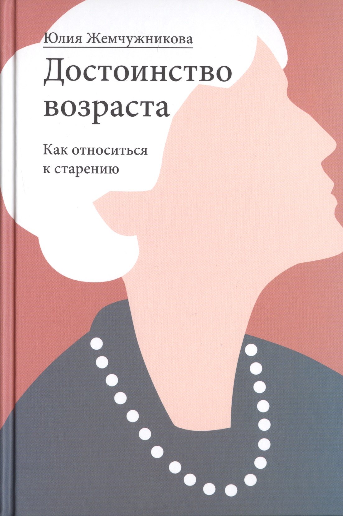 

Достоинство возраста. Как относиться к старению