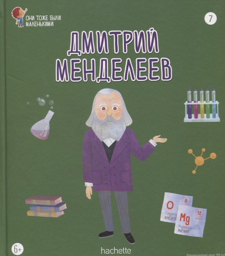 

Дмитрий Менделеев. Выпуск 7