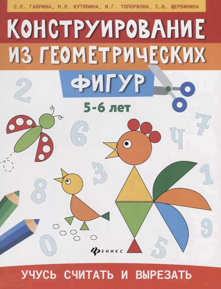 Гаврина Светлана Евгеньевна - Конструирование из геометрических фигур. Учусь считать и вырезать (5-6 лет)