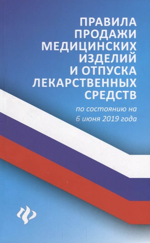 

Правила продажи медицинских изделий и отпуска лекарственных средств по состоянию на 6 июня 2019 года
