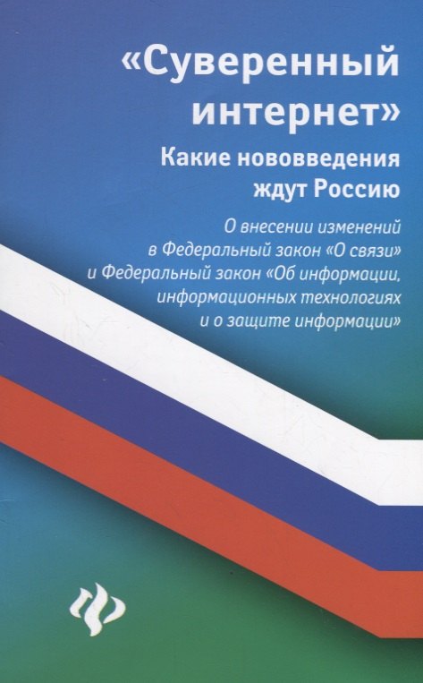 

"Суверенный интернет". Какие нововведения ждут Россию. О внесении изменений в Федеральный закон "О связи" и Федеральный закон "Об информации, информационных технологиях и о защите информации"