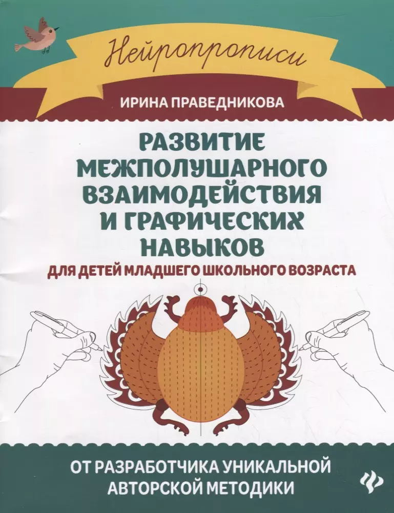 Праведникова Ирина Игоревна - Развитие межполушарного взаимодействия и графических навыков для детей младшего школьного возраста