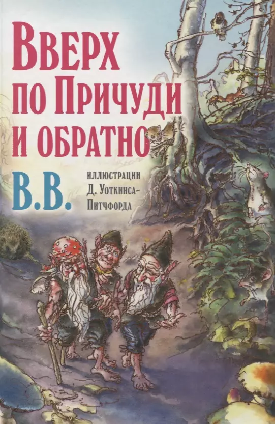 В.В. Уоткинс-Питчфорд Дeнис - Вверх по Причуди и обратно. Удивительные приключения трех гномов