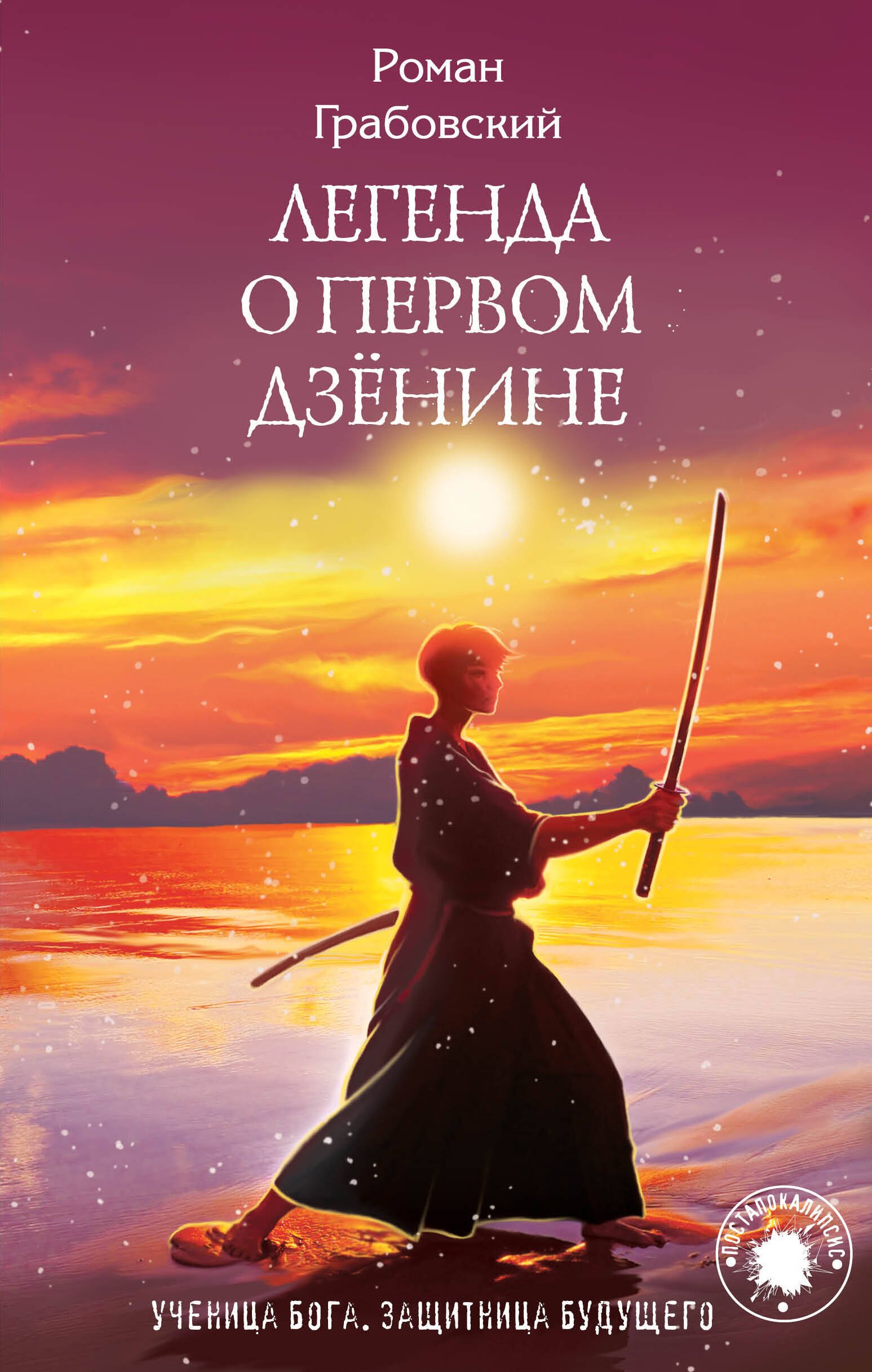 

Легенда о Первом Дзенине