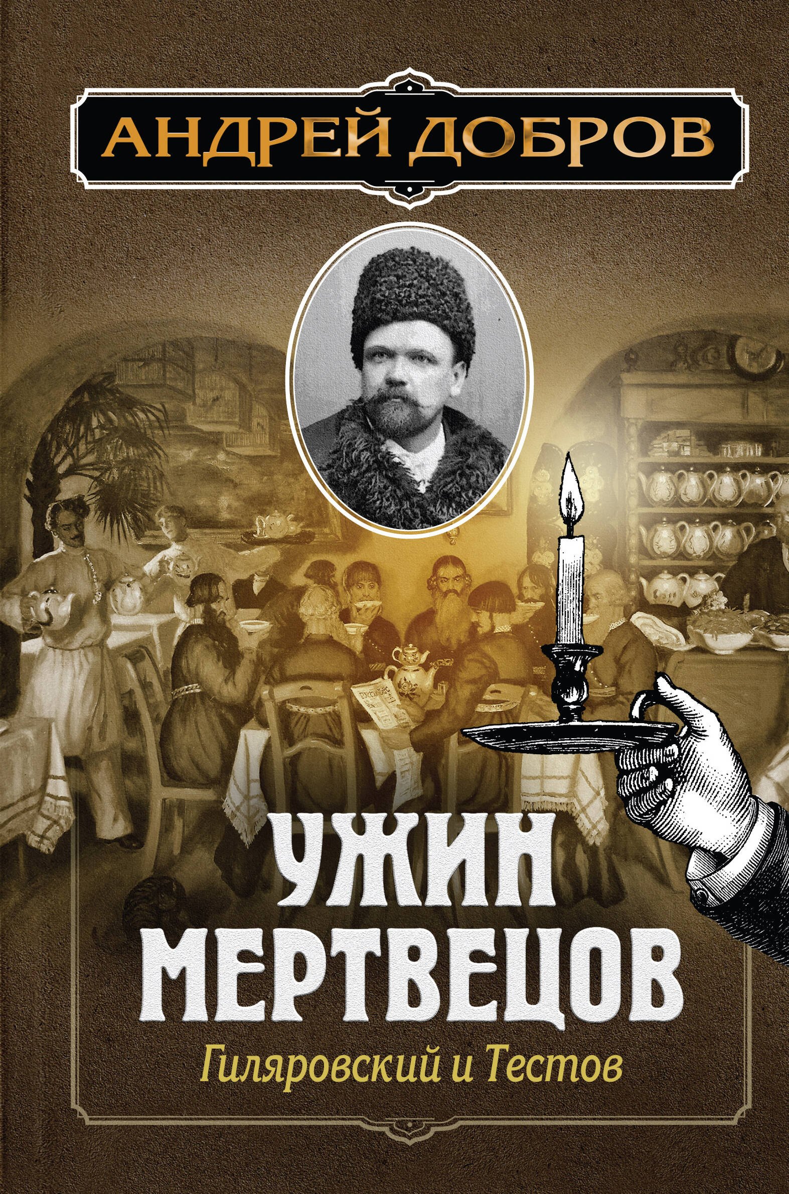 

Ужин мертвецов. Гиляровский и Тестов